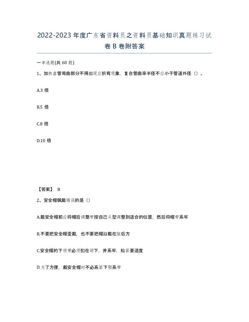 2022-2023年度广东省资料员之资料员基础知识真题练习试卷B卷附答案