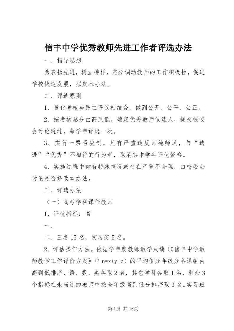 7信丰中学优秀教师先进工作者评选办法