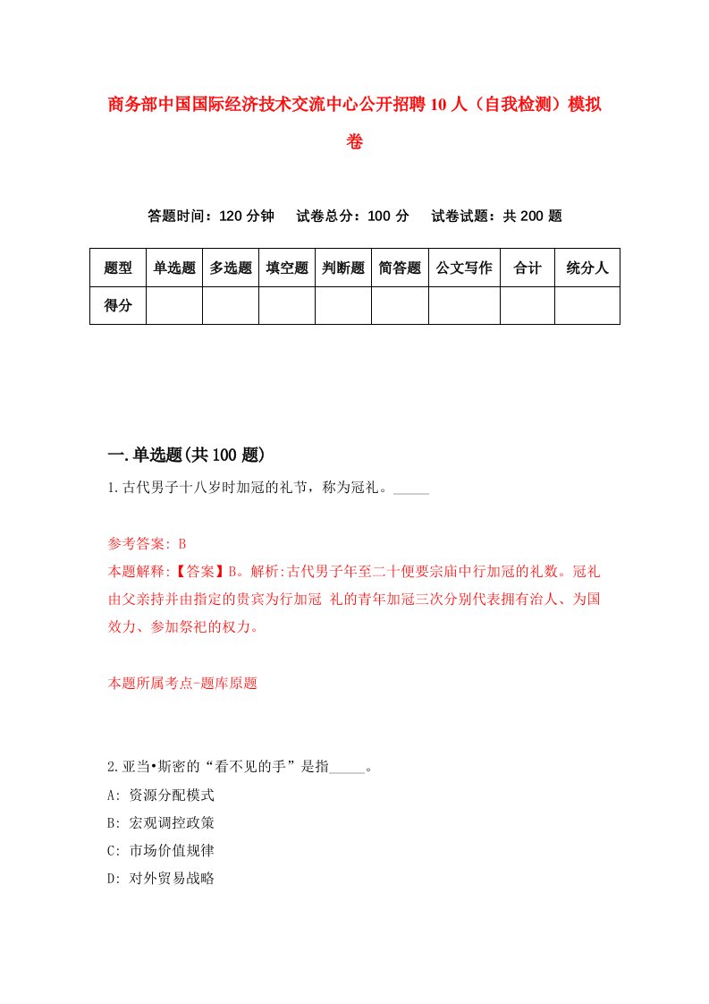 商务部中国国际经济技术交流中心公开招聘10人自我检测模拟卷第7版