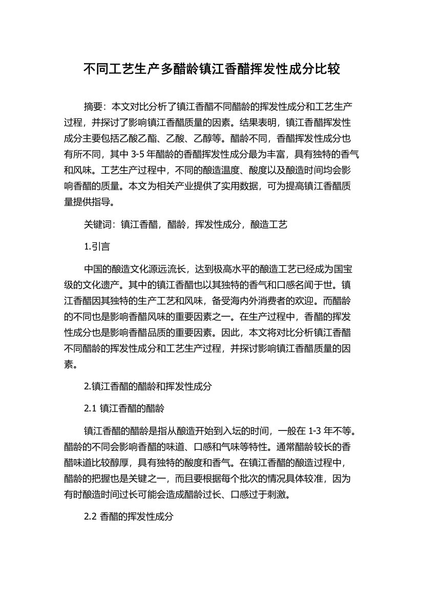 不同工艺生产多醋龄镇江香醋挥发性成分比较