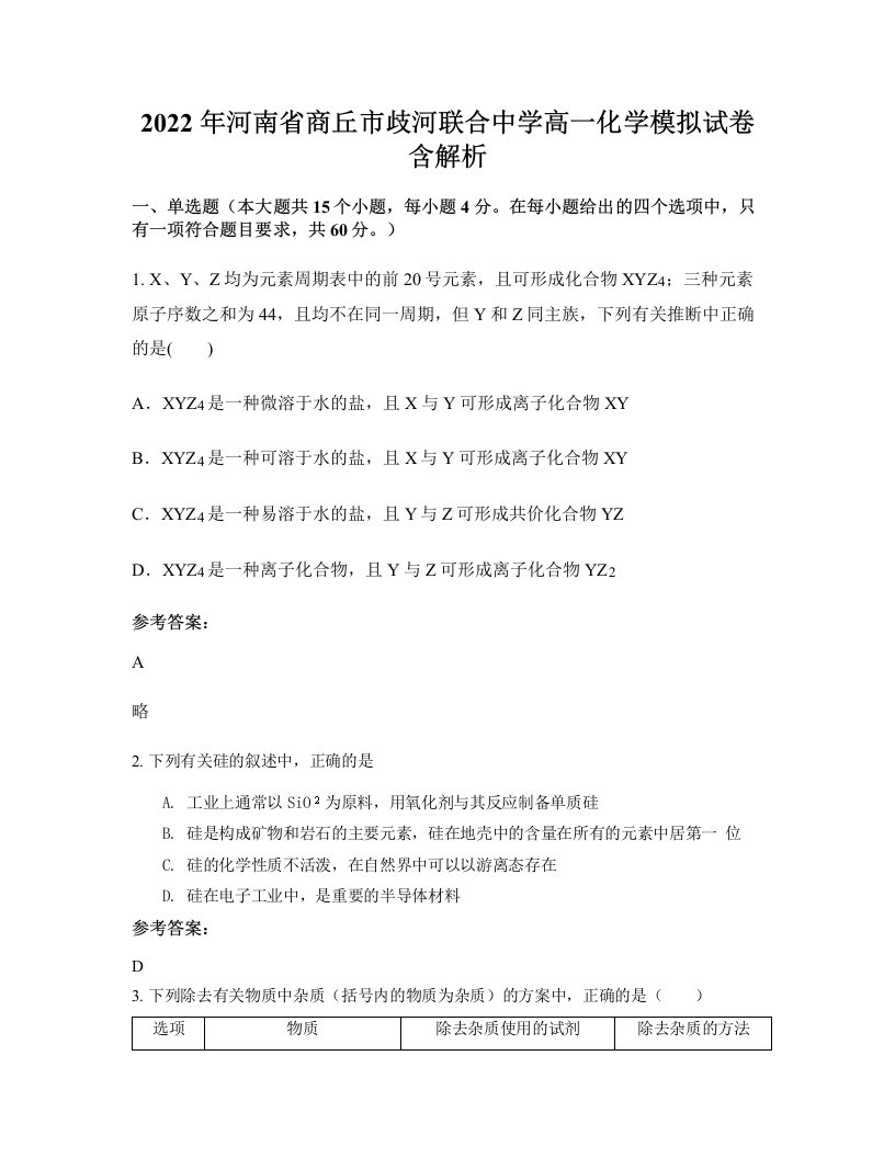 2022年河南省商丘市歧河联合中学高一化学模拟试卷含解析