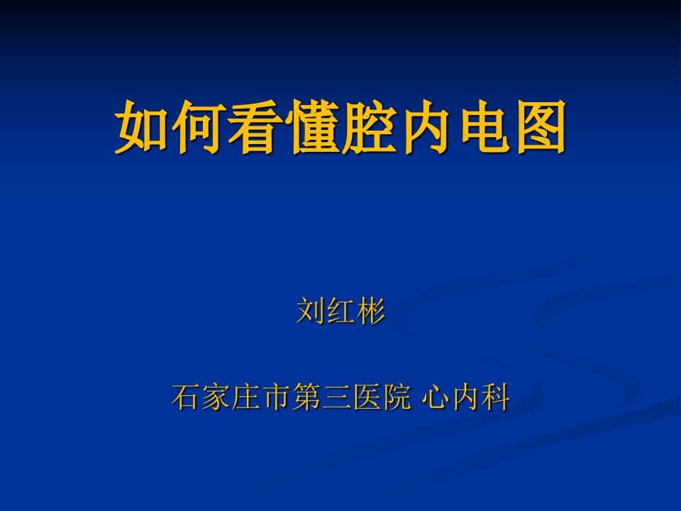 如何看懂腔内心电图ppt课件