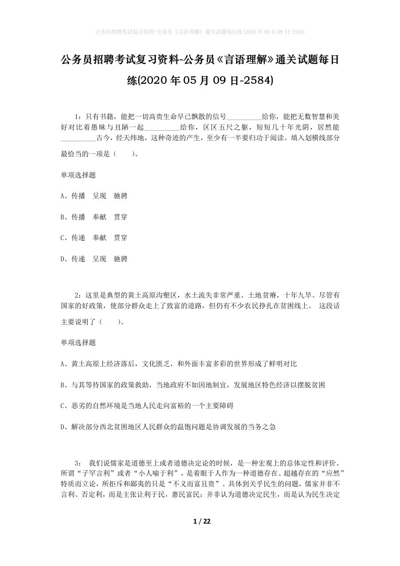 公务员招聘考试复习资料-公务员言语理解通关试题每日练2020年05月09日-2584