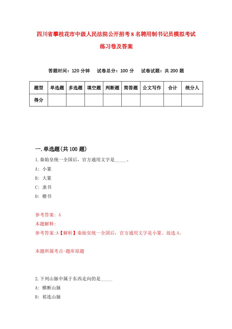 四川省攀枝花市中级人民法院公开招考8名聘用制书记员模拟考试练习卷及答案第7期