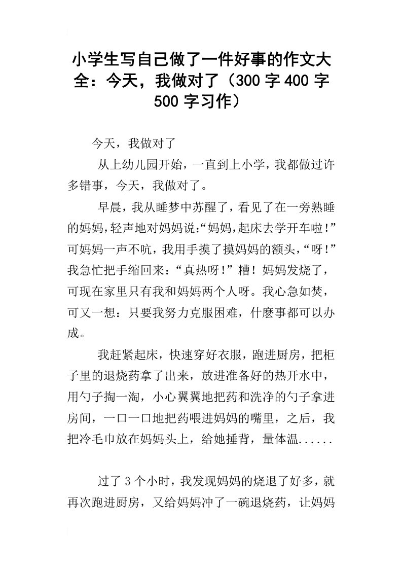 小学生写自己做了一件好事的作文大全：今天，我做对了300字400字500字习作