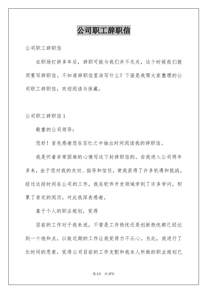 公司职工辞职信例文