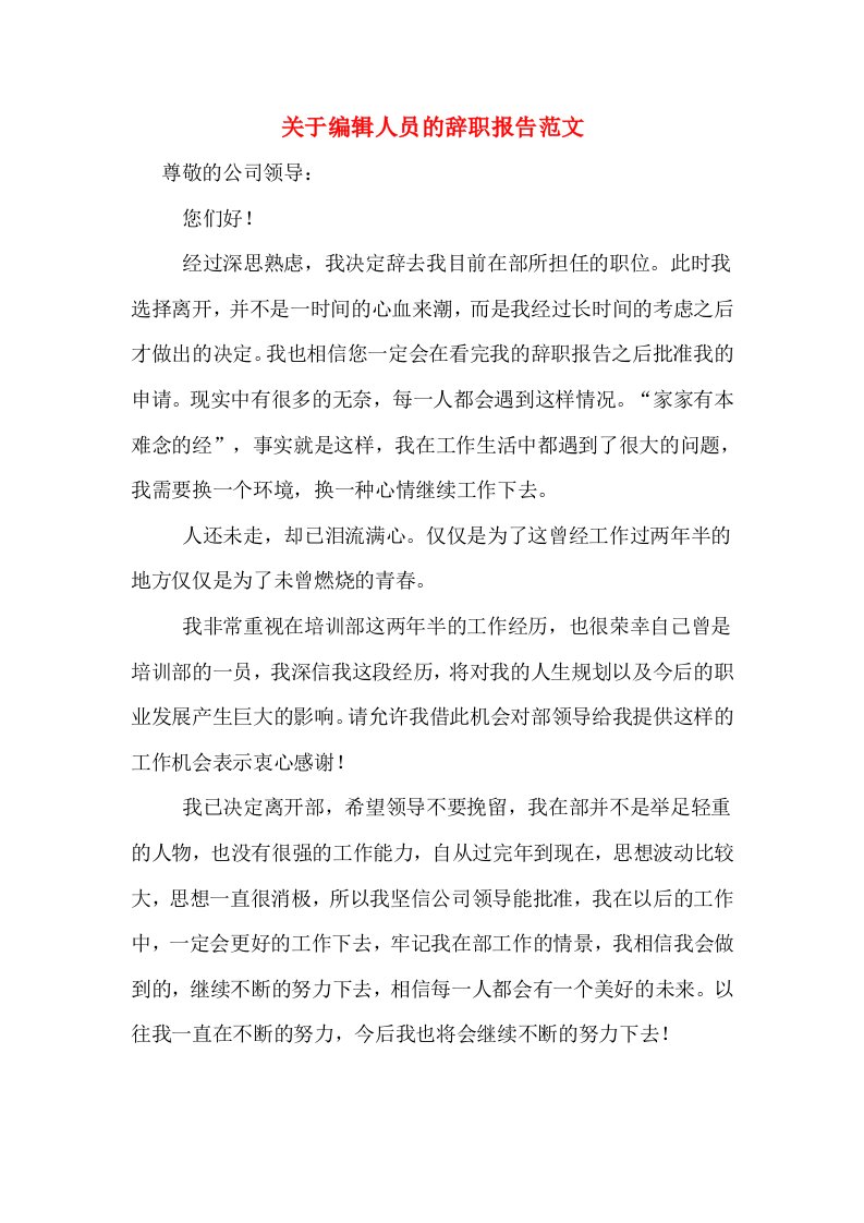 关于编辑人员的辞职报告范文