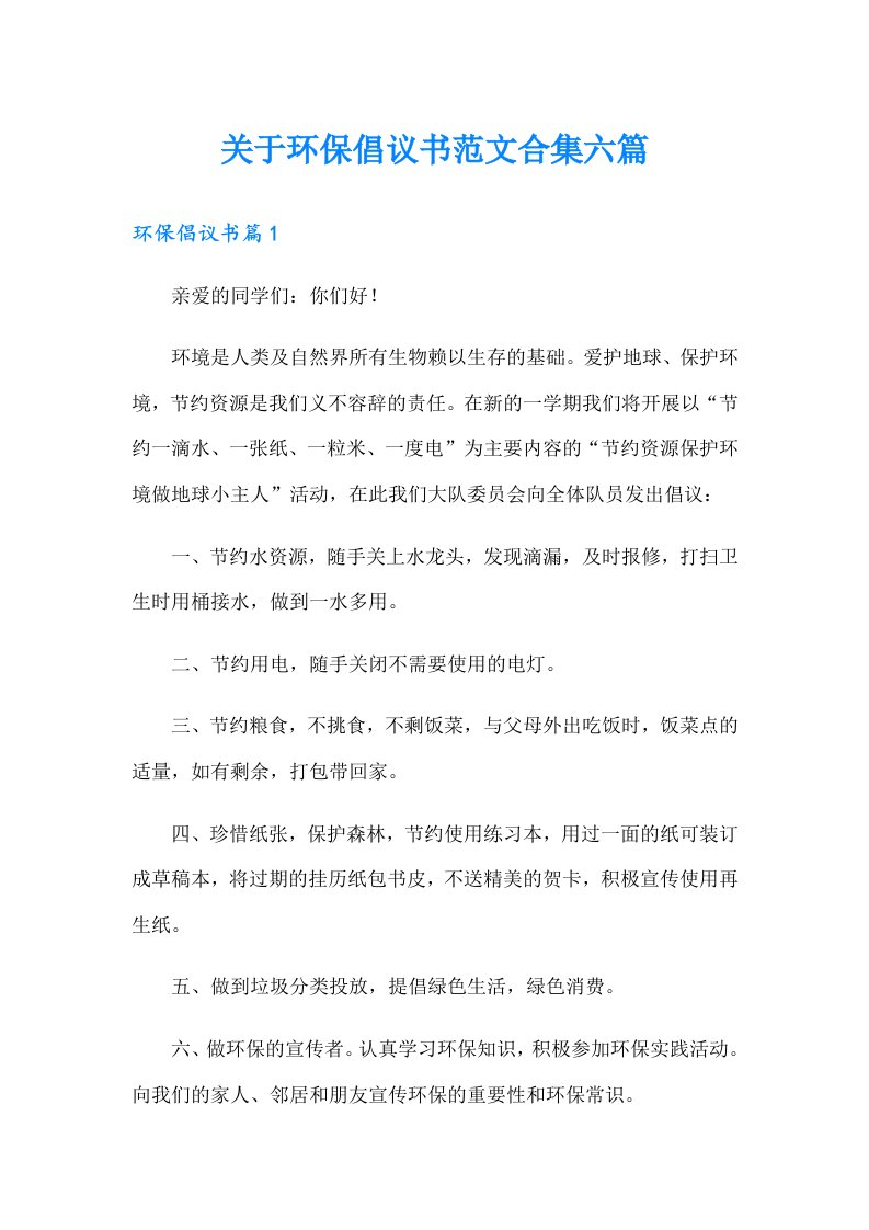 关于环保倡议书范文合集六篇