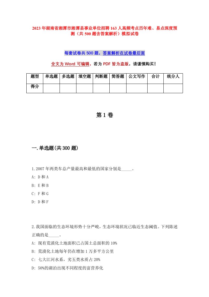 2023年湖南省湘潭市湘潭县事业单位招聘163人高频考点历年难易点深度预测共500题含答案解析模拟试卷