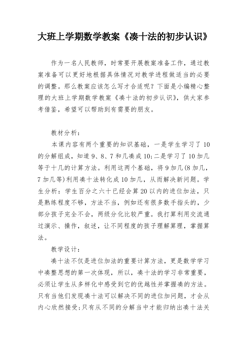 大班上学期数学教案《凑十法的初步认识》