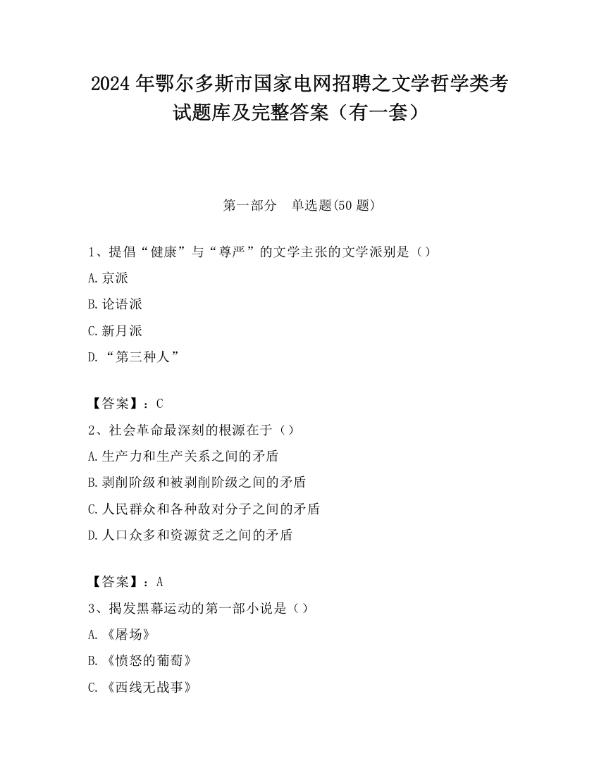 2024年鄂尔多斯市国家电网招聘之文学哲学类考试题库及完整答案（有一套）