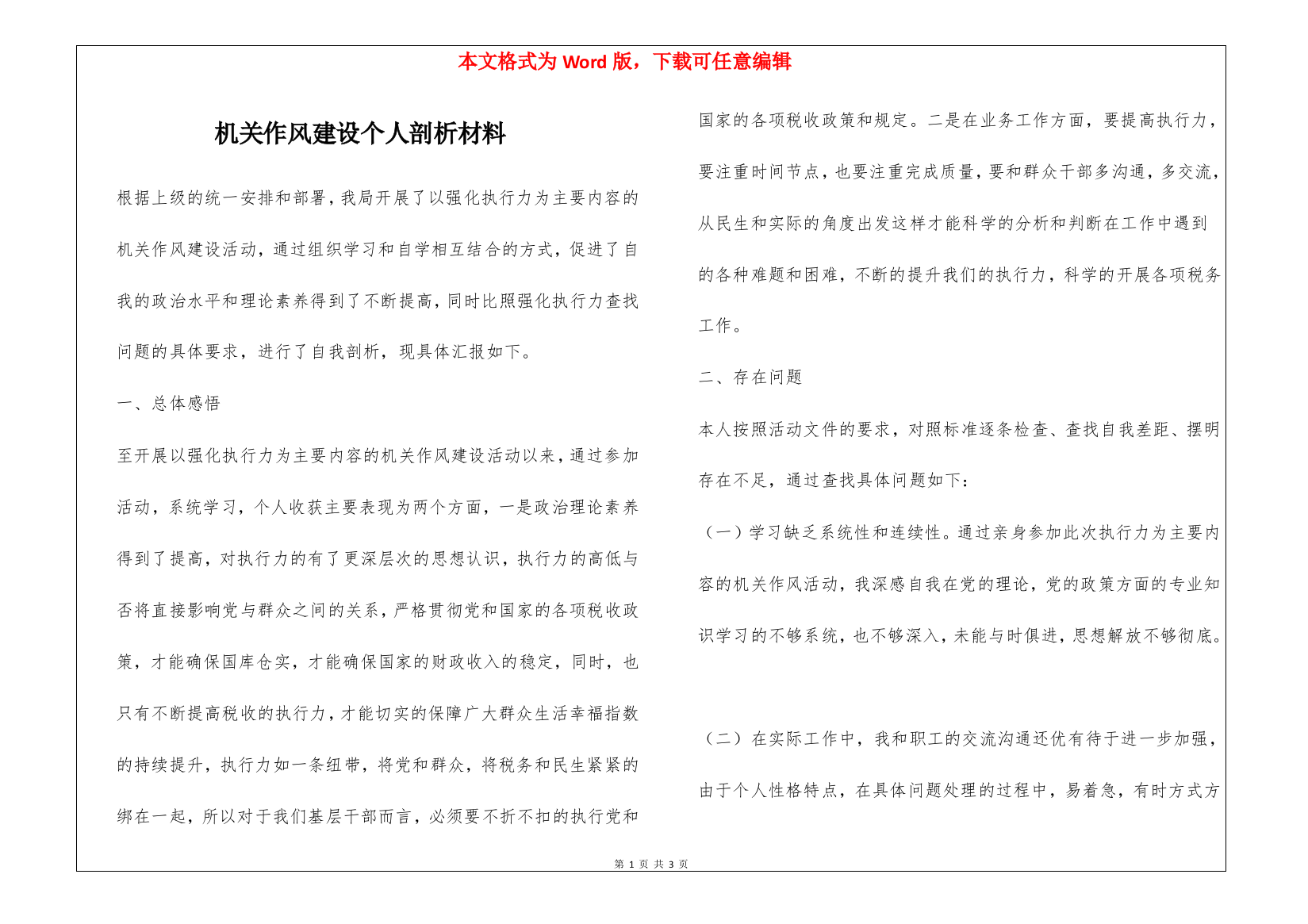 机关作风建设个人剖析材料