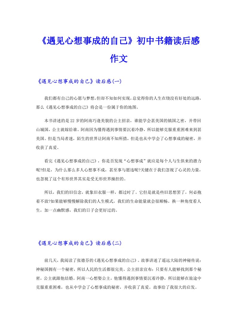 《遇见心想事成的自己》初中书籍读后感作文