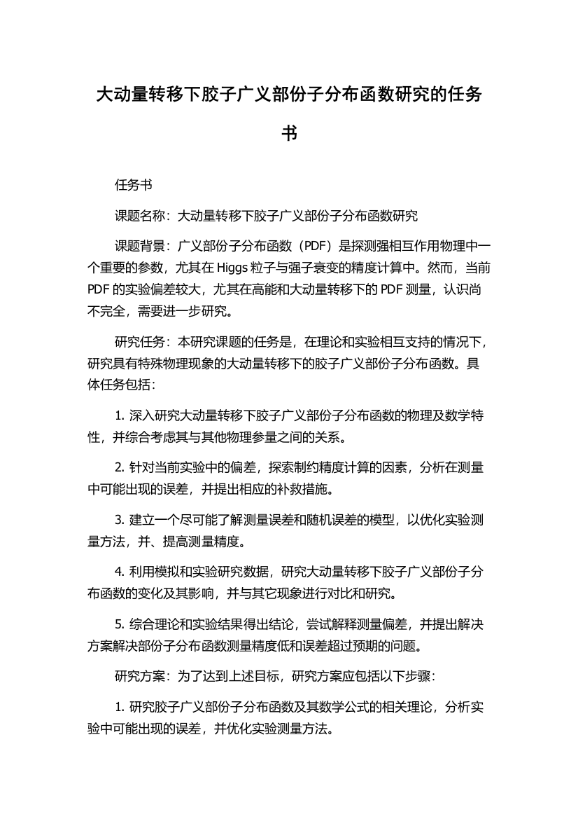 大动量转移下胶子广义部份子分布函数研究的任务书