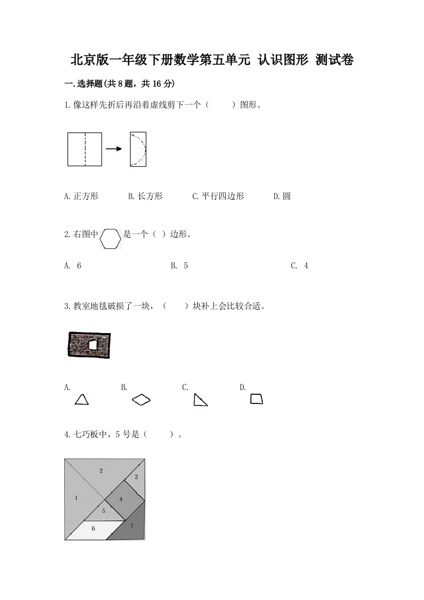 北京版一年级下册数学第五单元-认识图形-测试卷附答案(b卷)