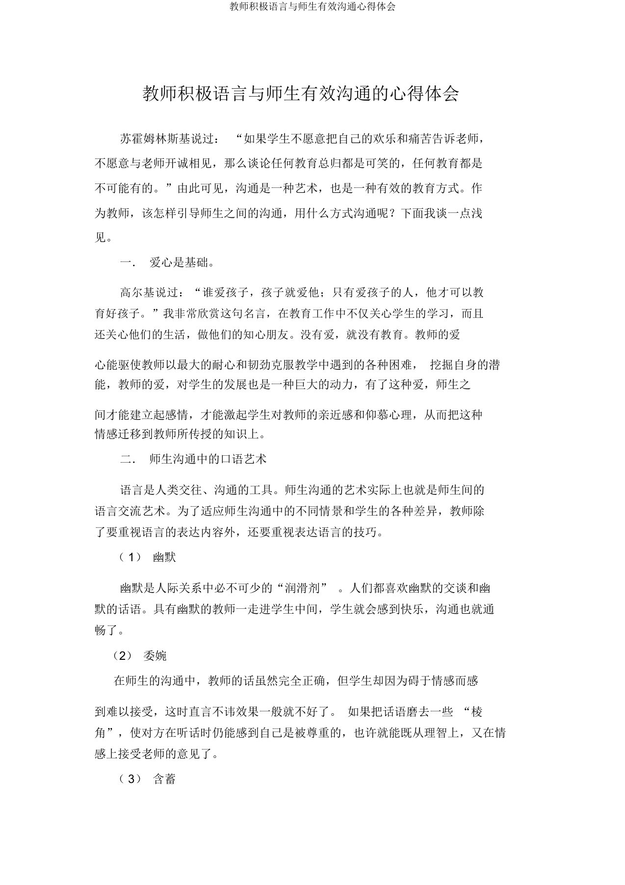 教师积极语言与师生有效沟通心得体会