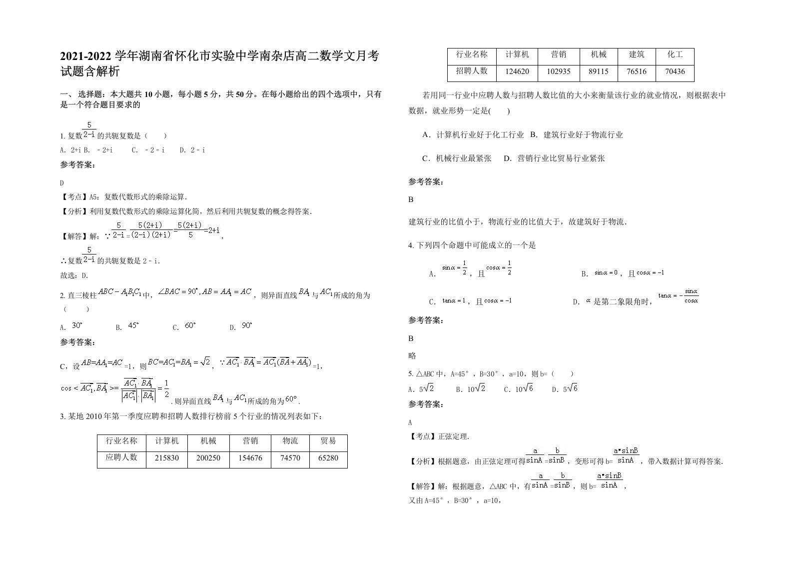 2021-2022学年湖南省怀化市实验中学南杂店高二数学文月考试题含解析