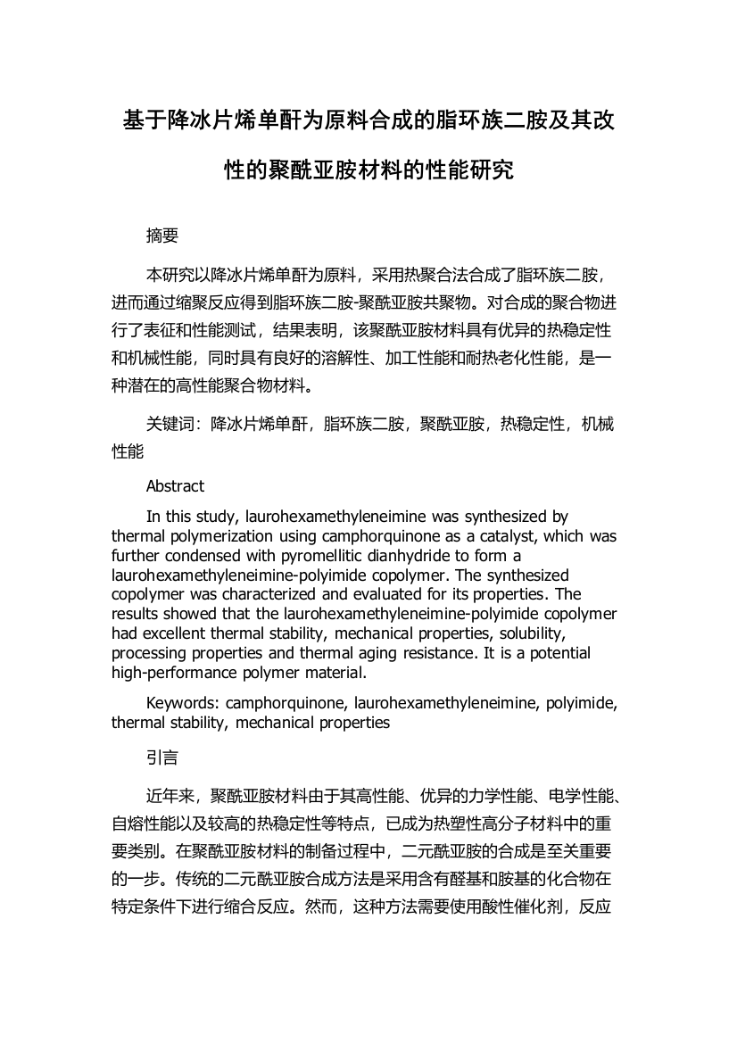 基于降冰片烯单酐为原料合成的脂环族二胺及其改性的聚酰亚胺材料的性能研究