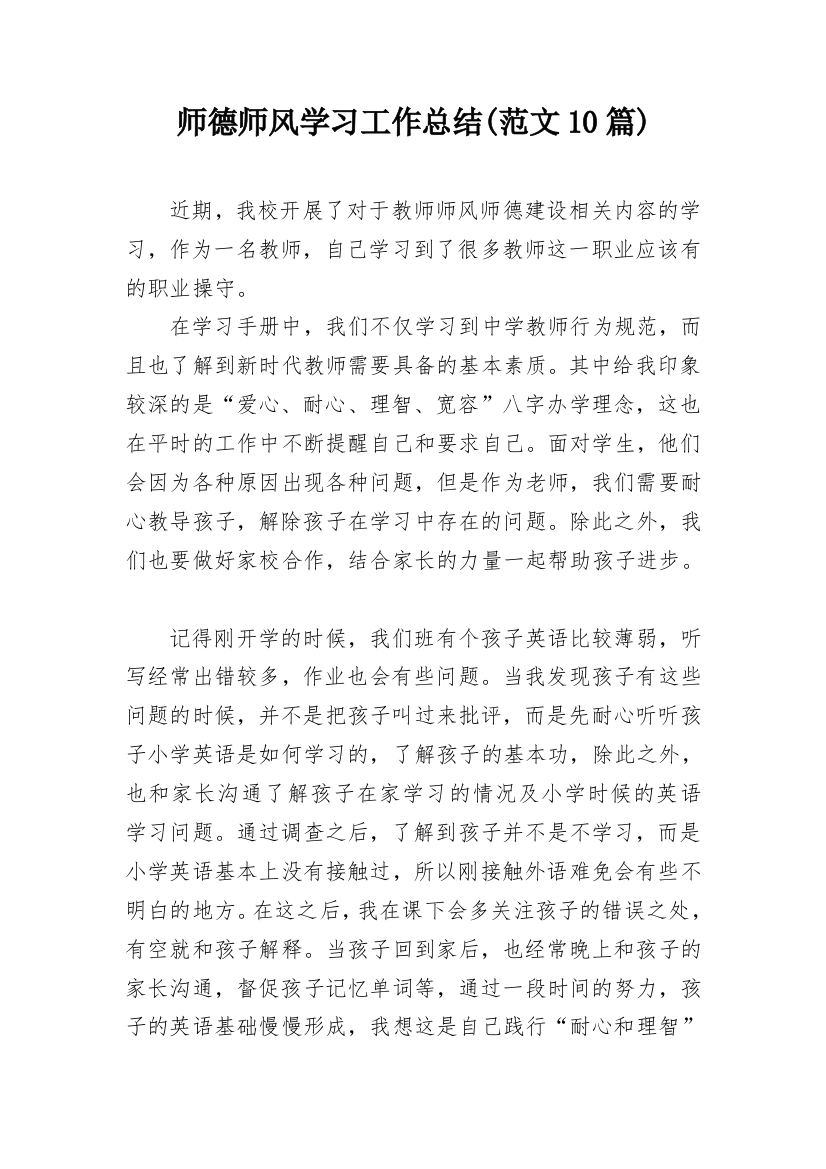 师德师风学习工作总结(范文10篇)