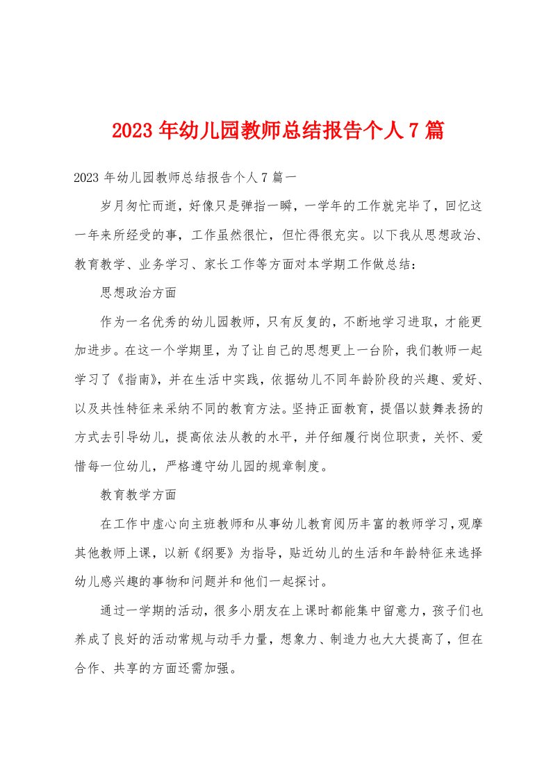 2023年幼儿园教师总结报告个人7篇