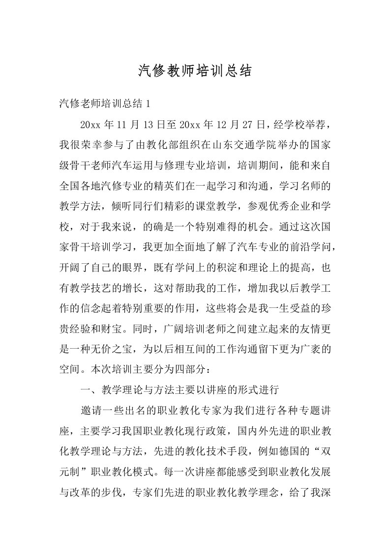 汽修教师培训总结