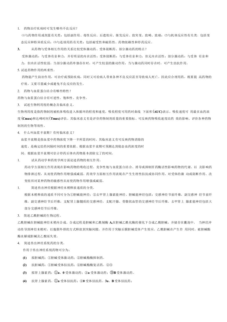 护理药理学名词解释及简答题