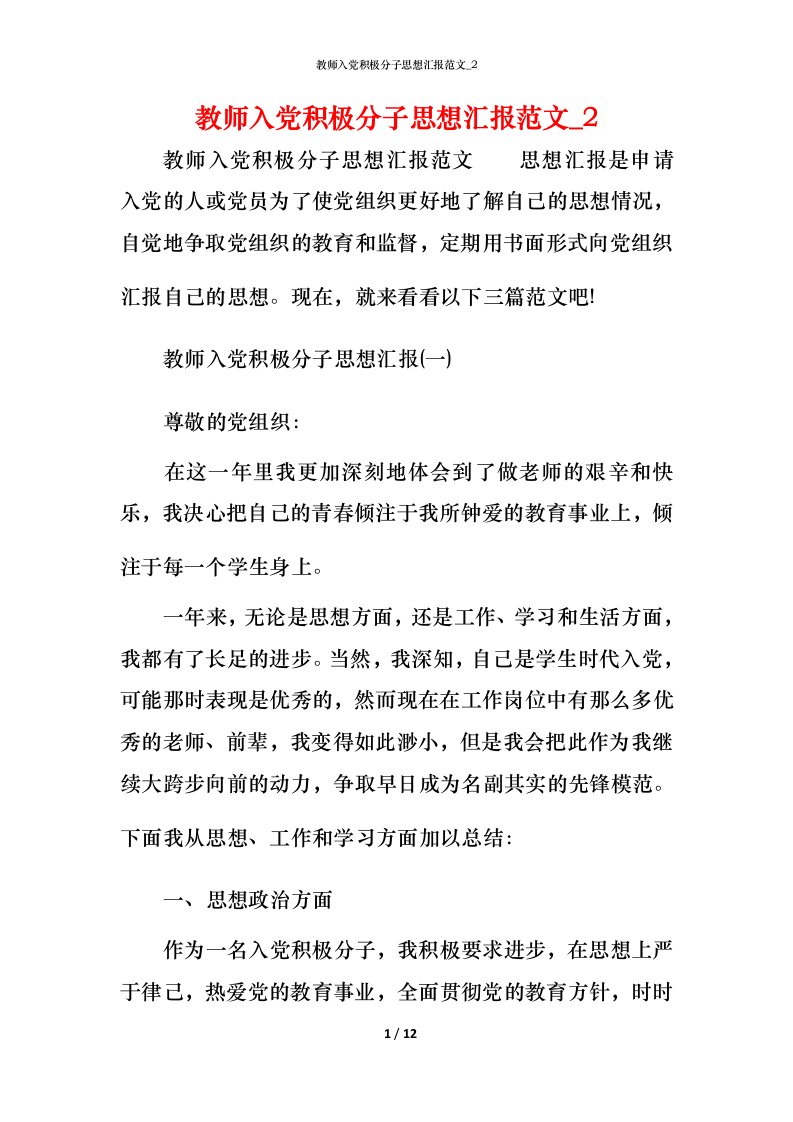 精编教师入党积极分子思想汇报范文_4