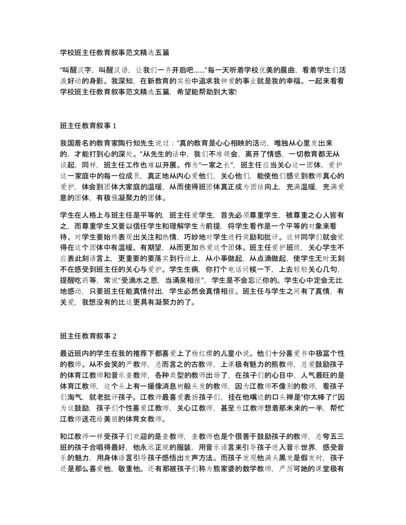 学校班主任教育叙事范文五篇