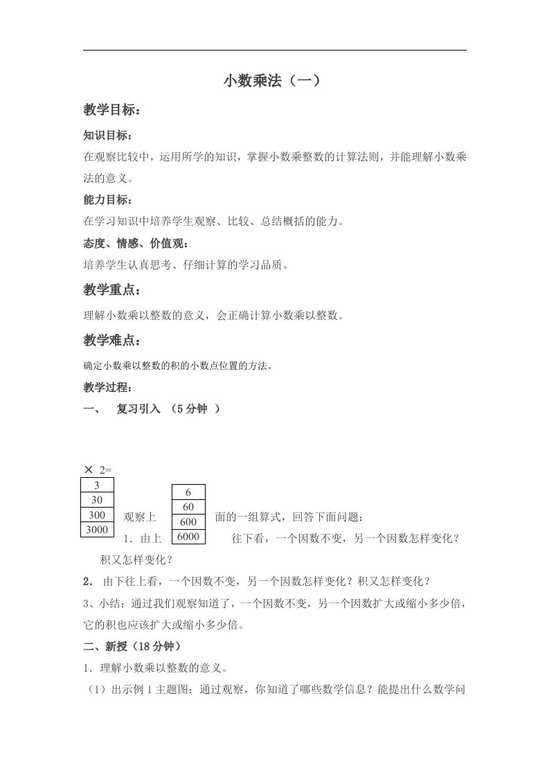 北京版数学五上《小数乘法》（一）教学设计