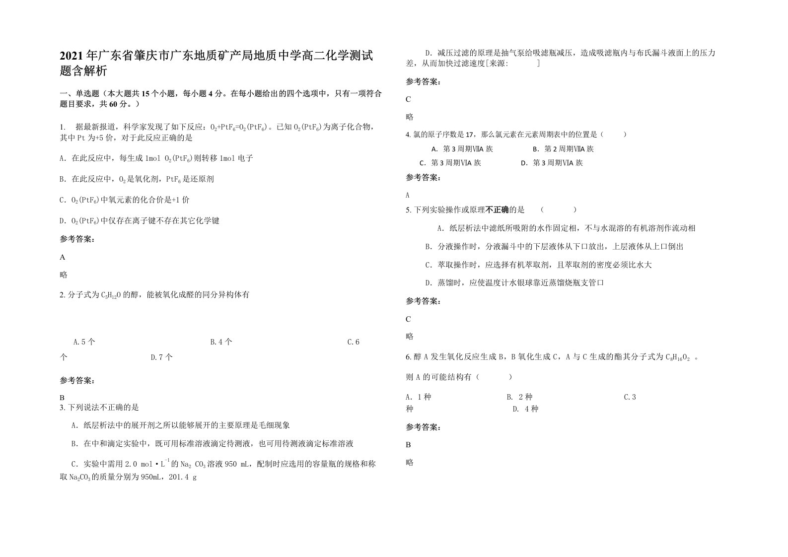 2021年广东省肇庆市广东地质矿产局地质中学高二化学测试题含解析