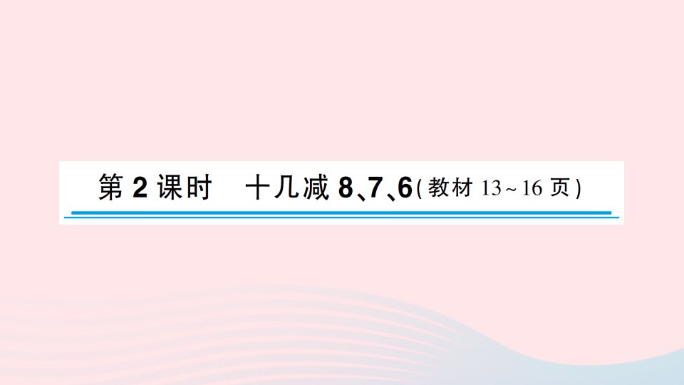 2023一年级数学下册220以内的退位减法第2课时十几减876作业课件新人教版