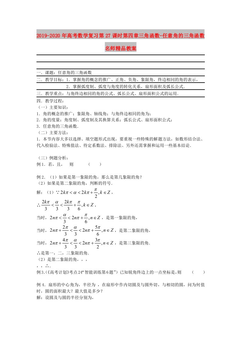 2019-2020年高考数学复习第27课时第四章三角函数-任意角的三角函数名师精品教案