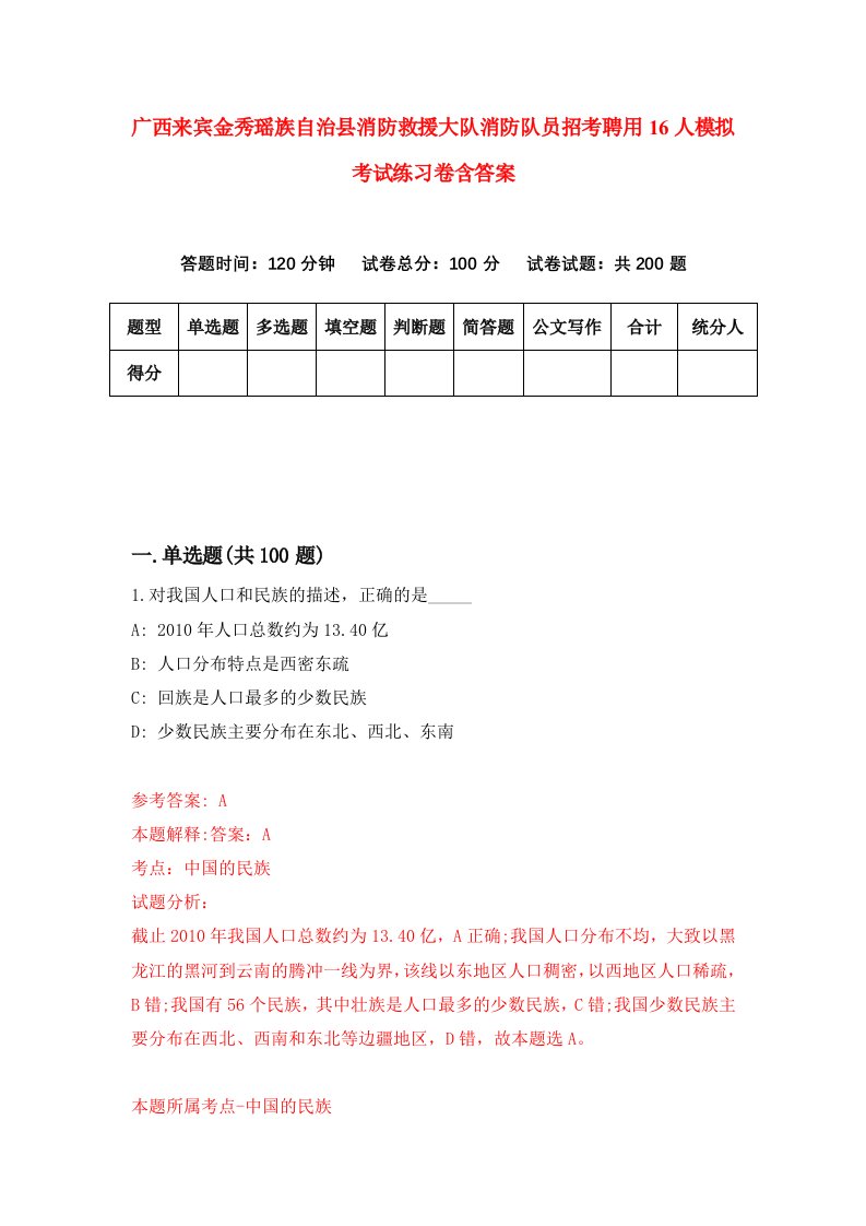 广西来宾金秀瑶族自治县消防救援大队消防队员招考聘用16人模拟考试练习卷含答案第6套