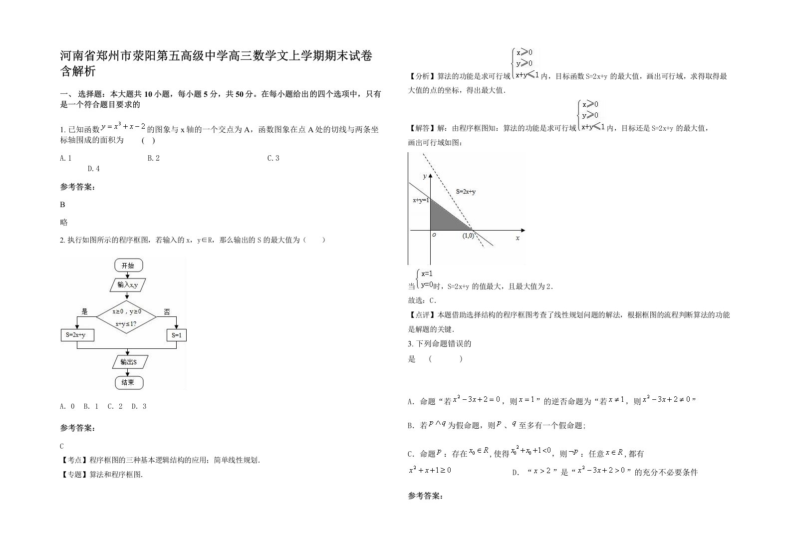 河南省郑州市荥阳第五高级中学高三数学文上学期期末试卷含解析