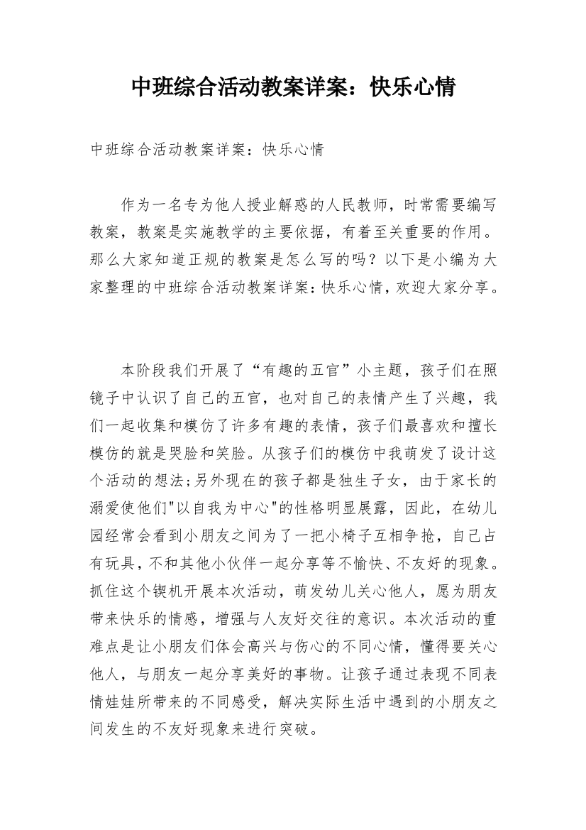 中班综合活动教案详案：快乐心情