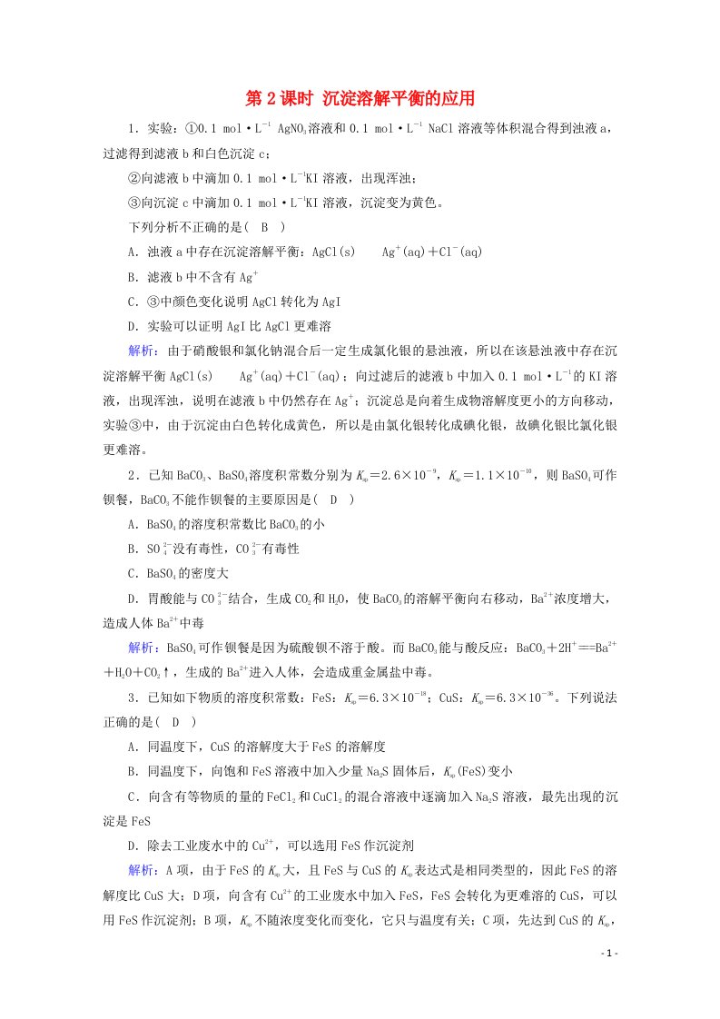 2020_2021学年新教材高中化学第3章水溶液中的离子反应与平衡第4节第2课时沉淀溶解平衡的应用课堂达标含解析新人教版选择性必修第一册202104161122