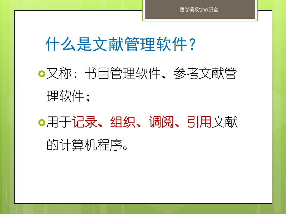 什么是文献管理软件？