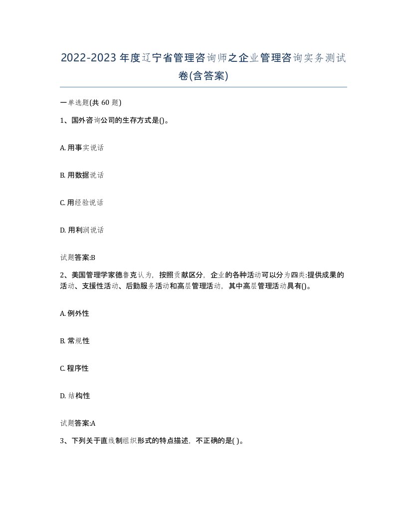 2022-2023年度辽宁省管理咨询师之企业管理咨询实务测试卷含答案