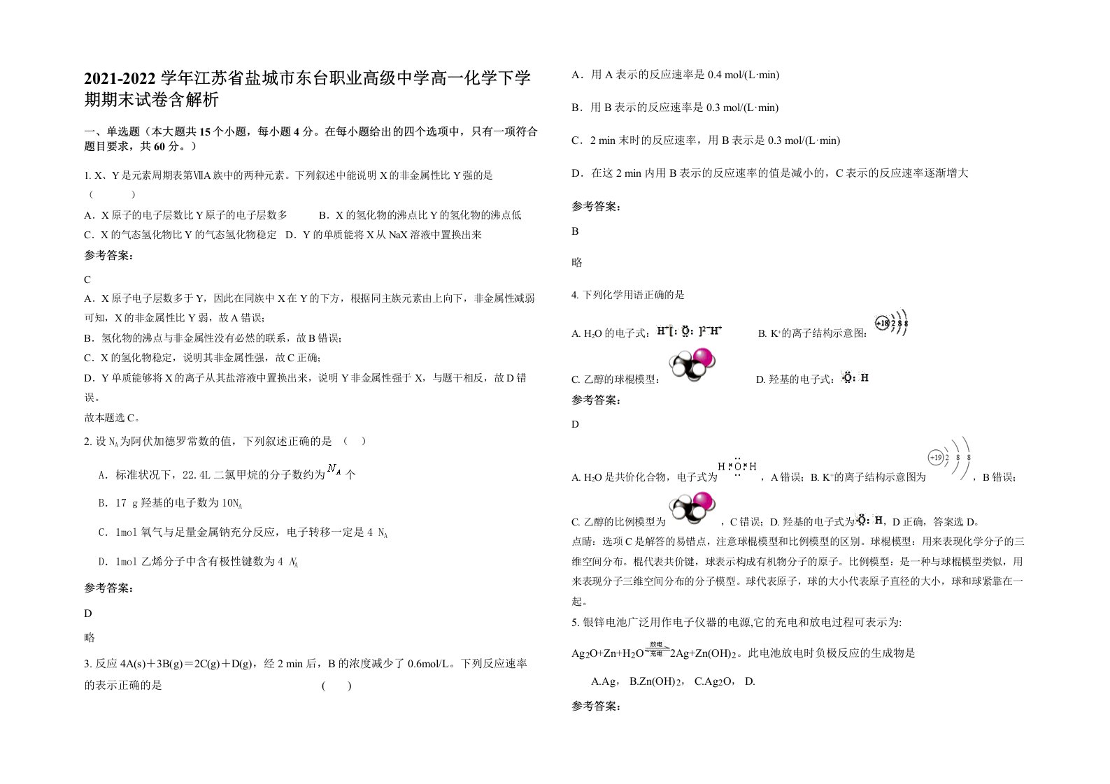 2021-2022学年江苏省盐城市东台职业高级中学高一化学下学期期末试卷含解析