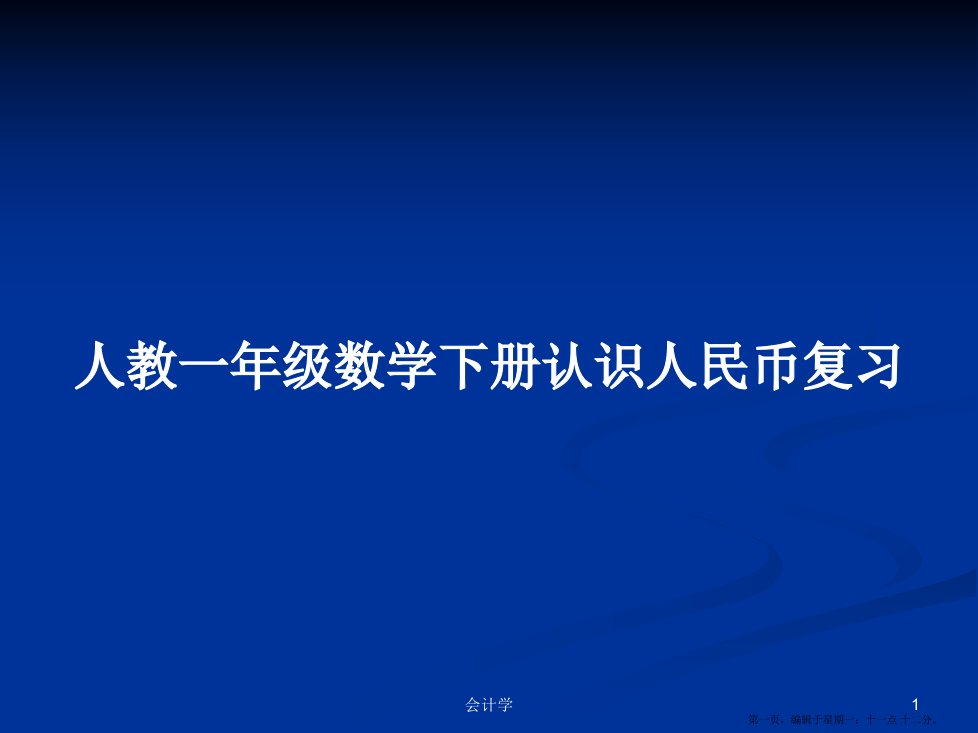 人教一年级数学下册认识人民币复习学习教案