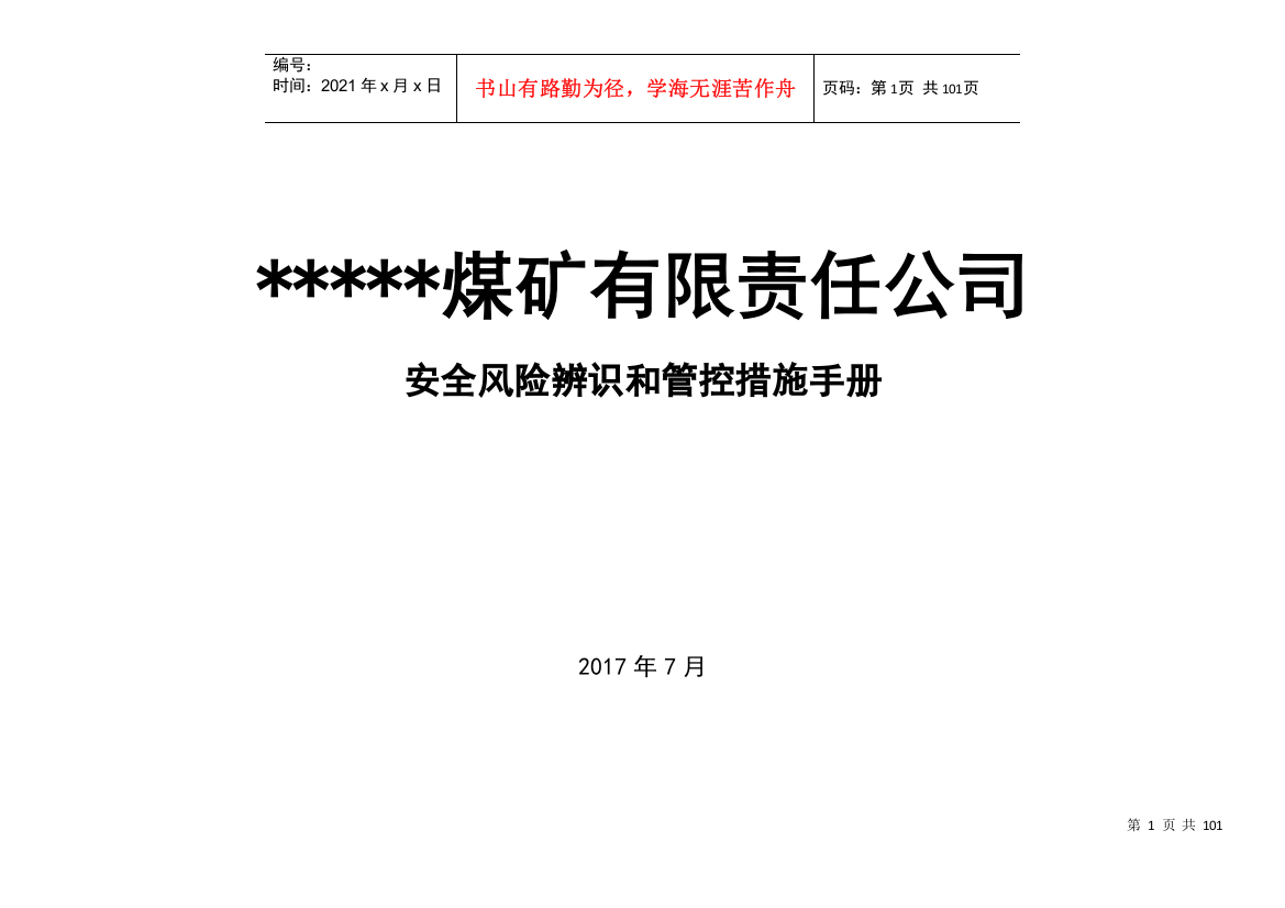 ----煤矿岗位安全风险辨识清单