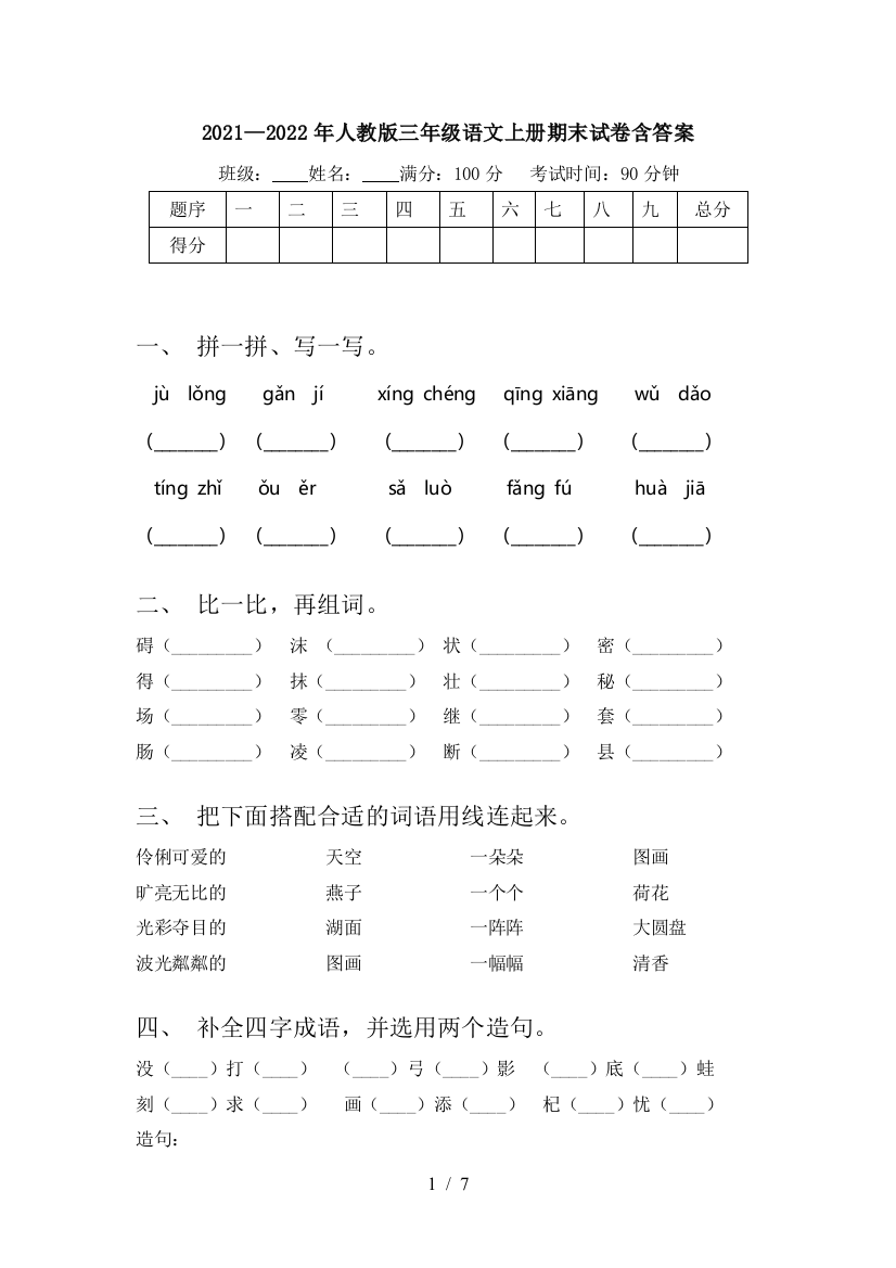 2021—2022年人教版三年级语文上册期末试卷含答案