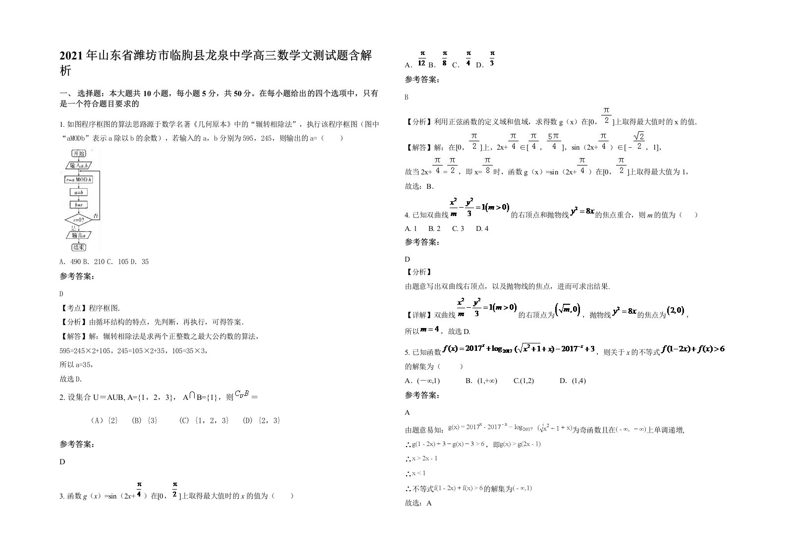 2021年山东省潍坊市临朐县龙泉中学高三数学文测试题含解析