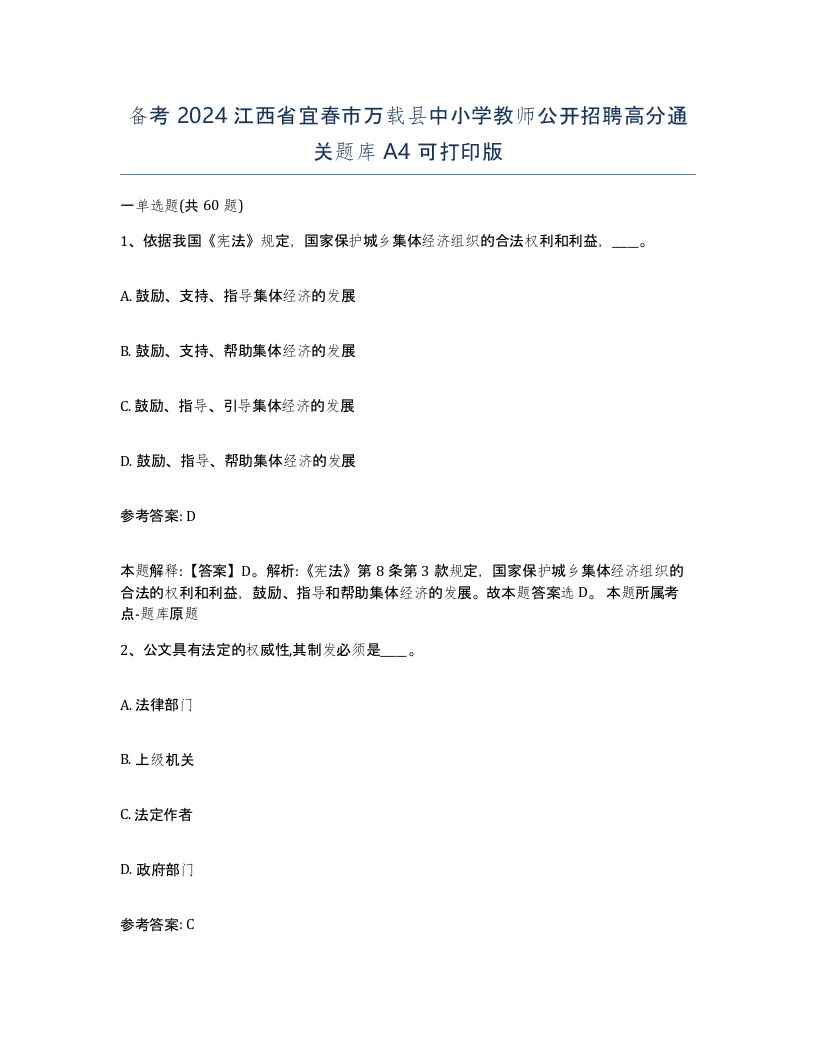 备考2024江西省宜春市万载县中小学教师公开招聘高分通关题库A4可打印版