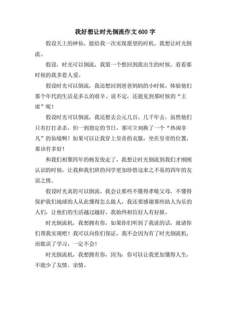 我好想让时光倒流作文600字