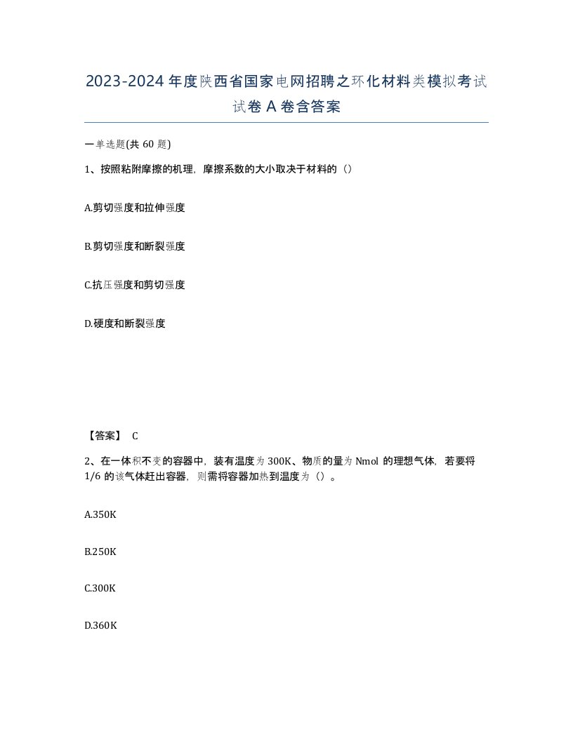 2023-2024年度陕西省国家电网招聘之环化材料类模拟考试试卷A卷含答案