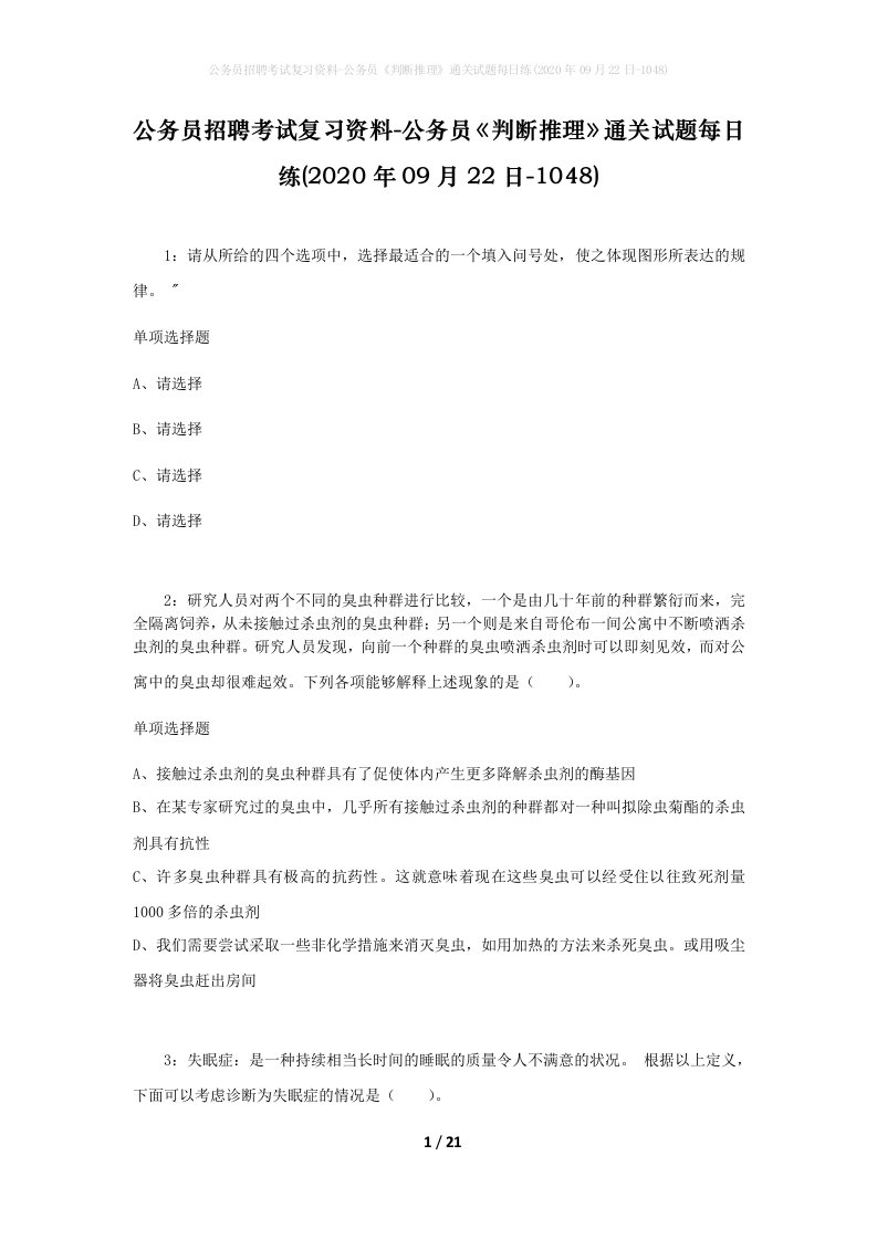 公务员招聘考试复习资料-公务员判断推理通关试题每日练2020年09月22日-1048