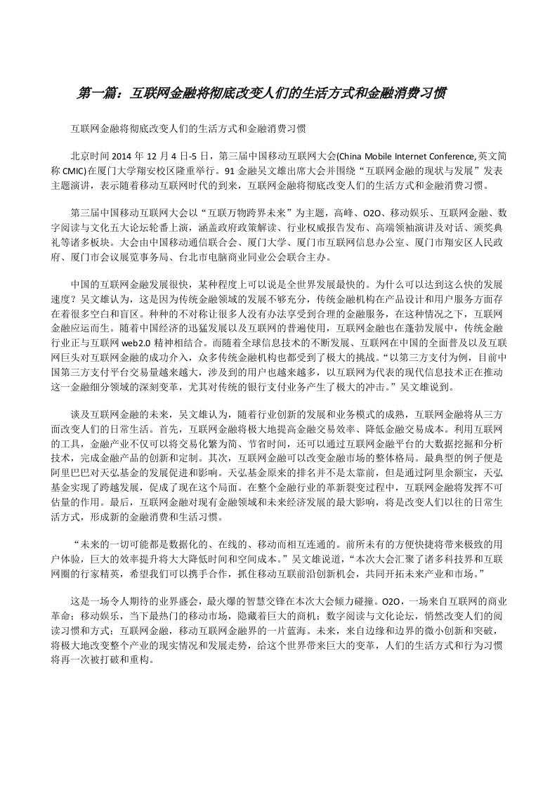 互联网金融将彻底改变人们的生活方式和金融消费习惯[5篇范例][修改版]