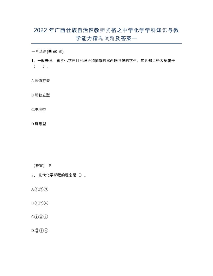 2022年广西壮族自治区教师资格之中学化学学科知识与教学能力试题及答案一