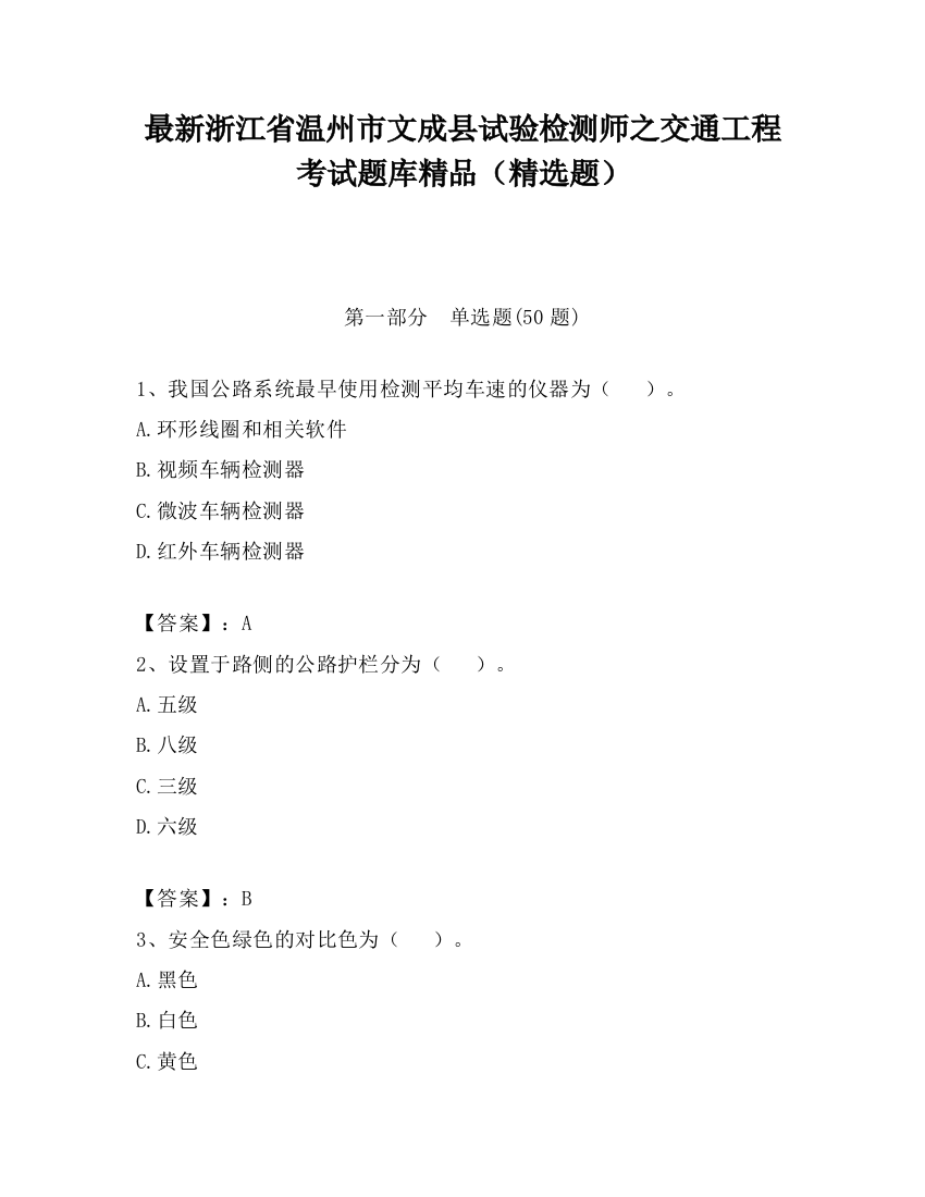 最新浙江省温州市文成县试验检测师之交通工程考试题库精品（精选题）